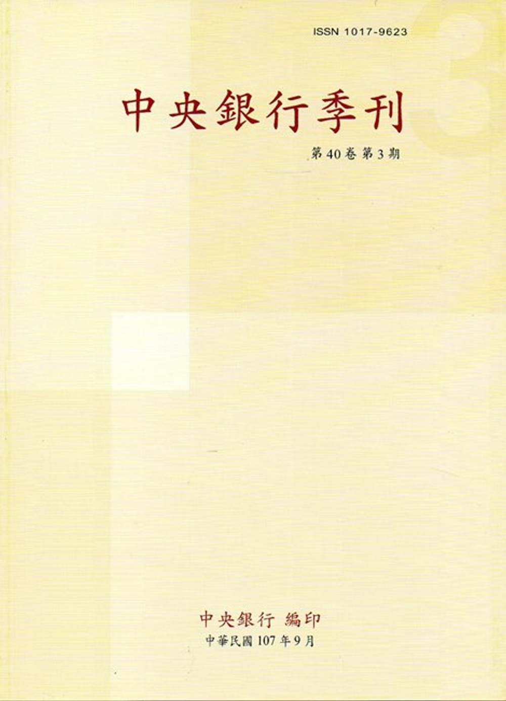 中央銀行季刊40卷3期(107.09)