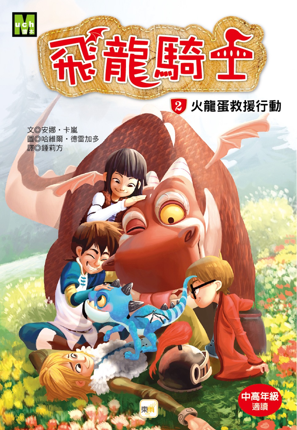 飛龍騎士02：火龍蛋救援行動：Mondragó #2. Dragones de fuego