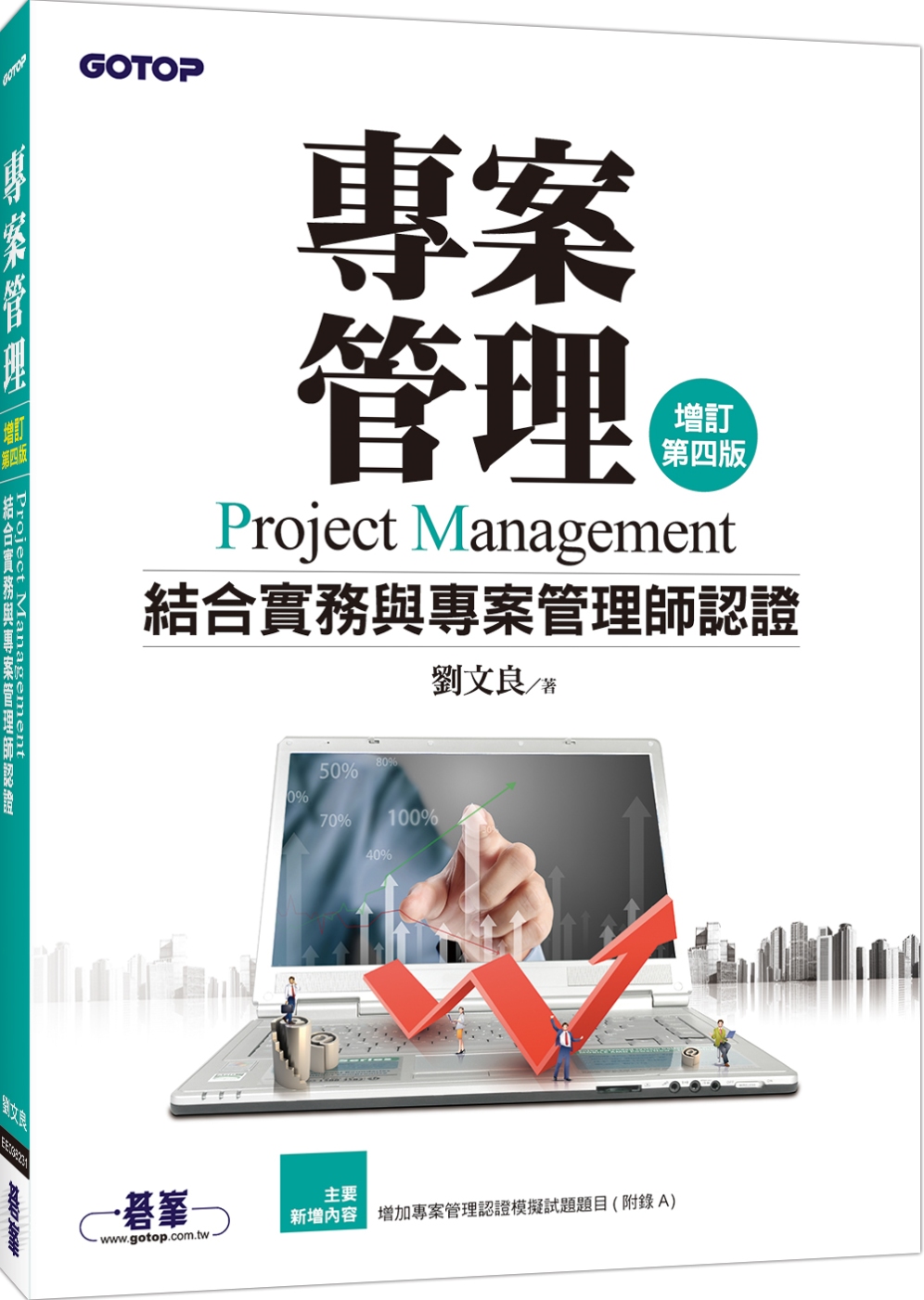專案管理：結合實務與專案管理師認證（增訂第四版）