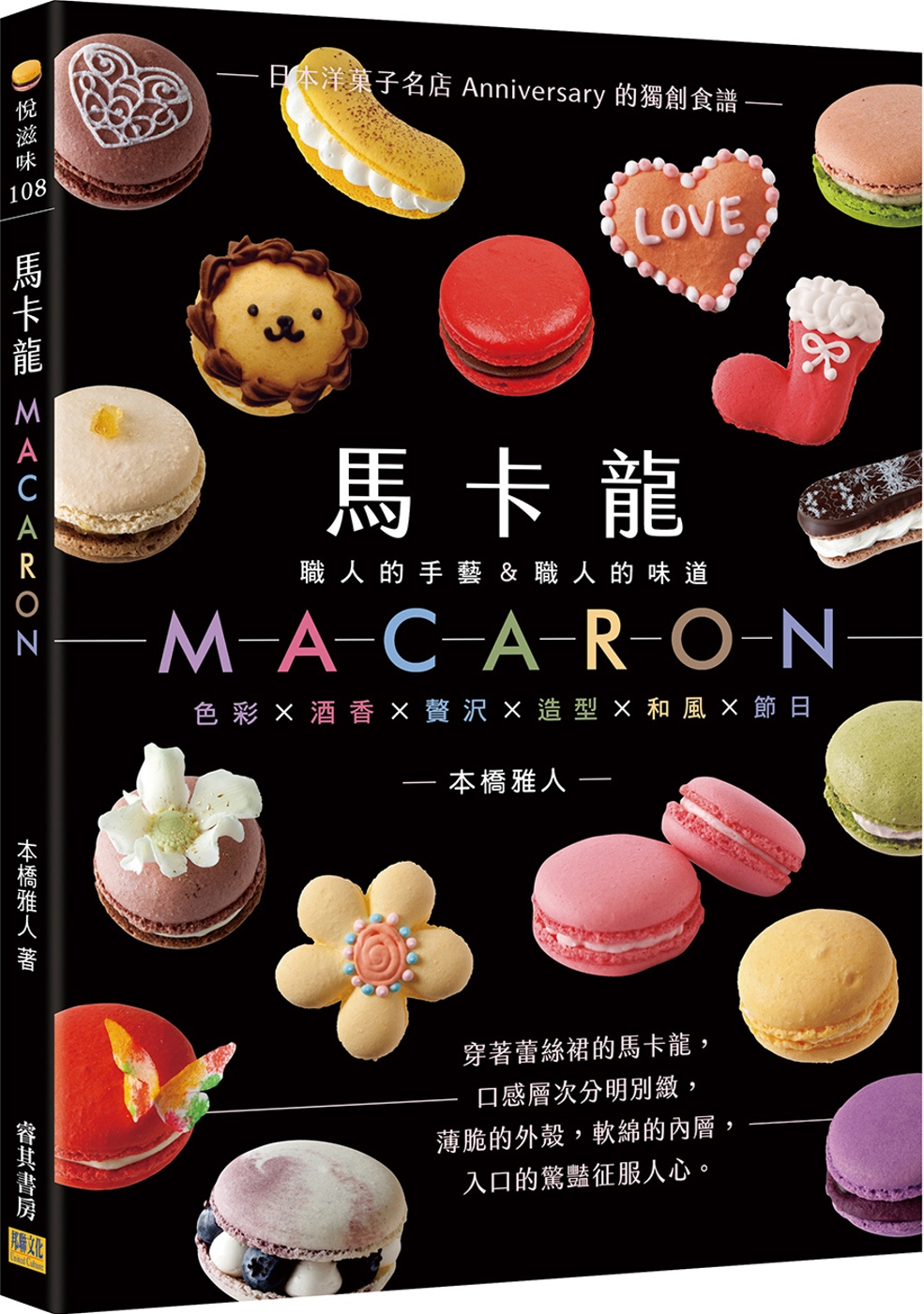 馬卡龍MACARON：─職人的手藝＆職人的味道─日本洋菓子名店Anniversary的獨創食譜