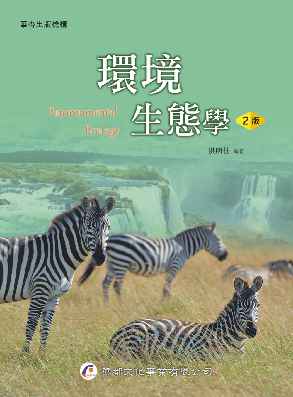環境生態學（2版）
