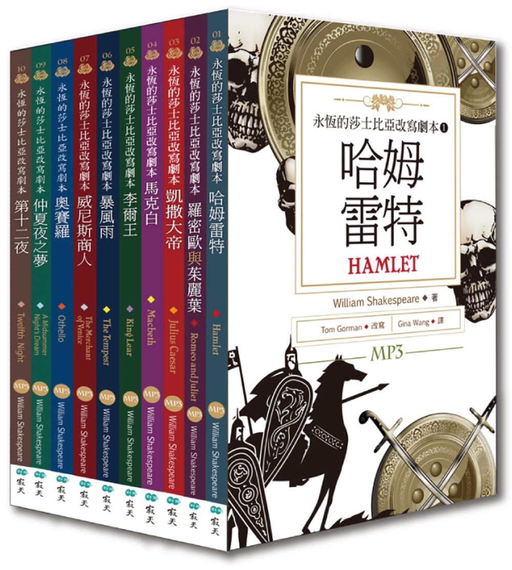 永恆的莎士比亞改寫劇本10冊套書（25K彩色＋MP3）(限台灣)