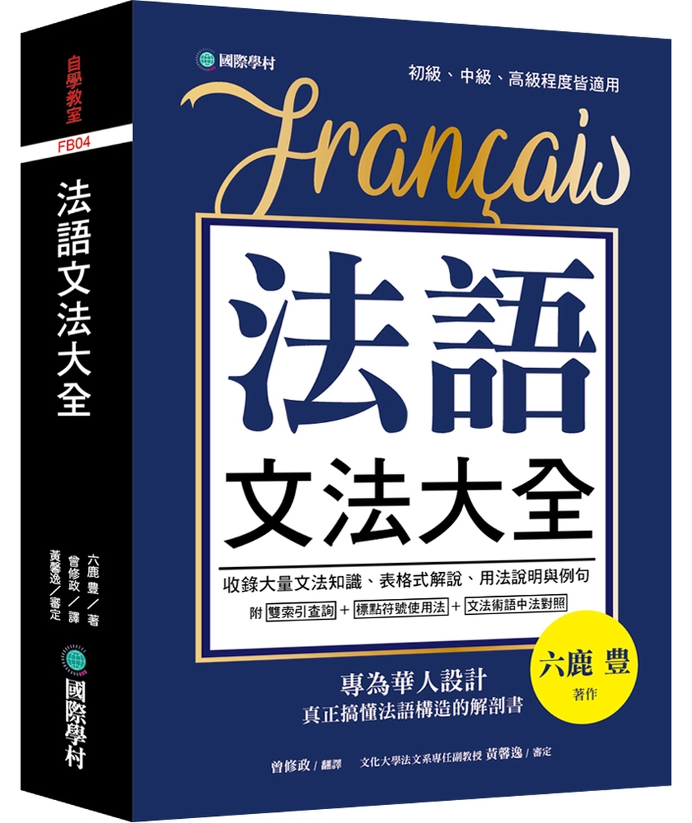 法語文法大全：專為華人設計，真正搞懂法語構造的解剖書（附中、...