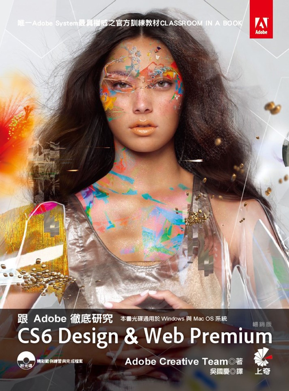 跟Adobe徹底研究 CS6 Design & Web Premium （暢銷版）
