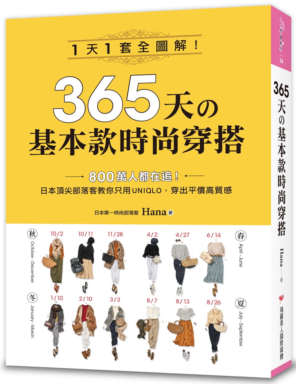 365天的基本款時尚穿搭：1天1套全圖解！日本頂尖部落客教你只用UNIQLO，穿出平價高質感