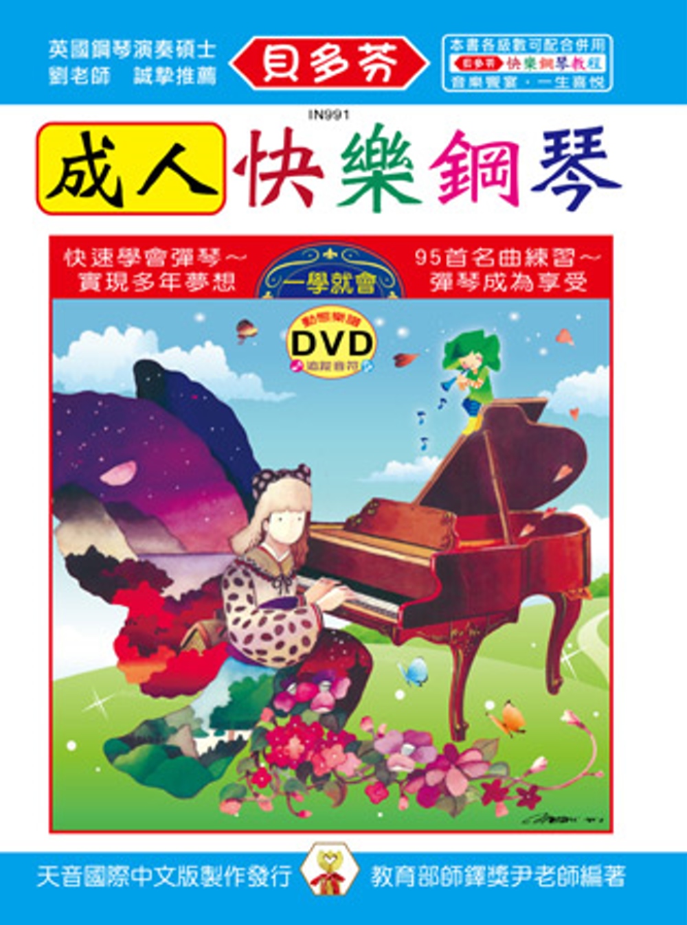 貝多芬 成人快樂鋼琴＋動態樂譜DVD