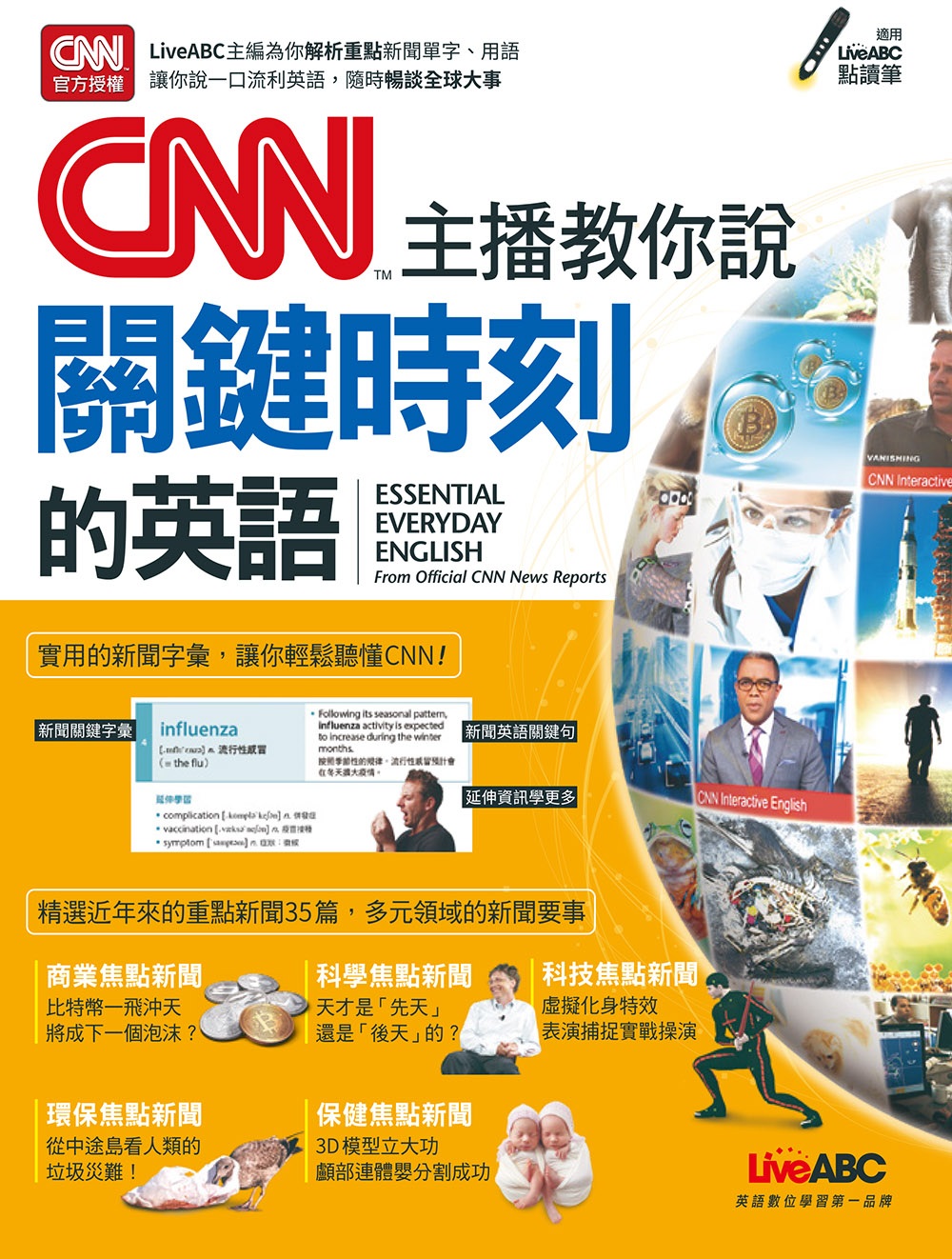 CNN主播教你說關鍵時刻的英語：【書＋DVD-ROM電腦互動光碟（含課文朗讀MP3）】