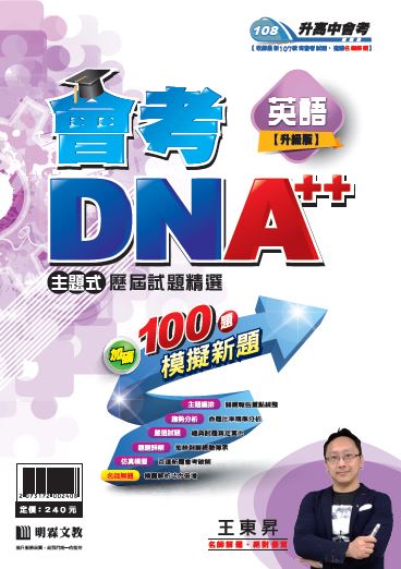 明霖會考DNA++主題式歷屆試題精選：英語(108年升高中)