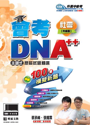 明霖會考DNA++主題式歷屆試題精選：社會(108年升高中)