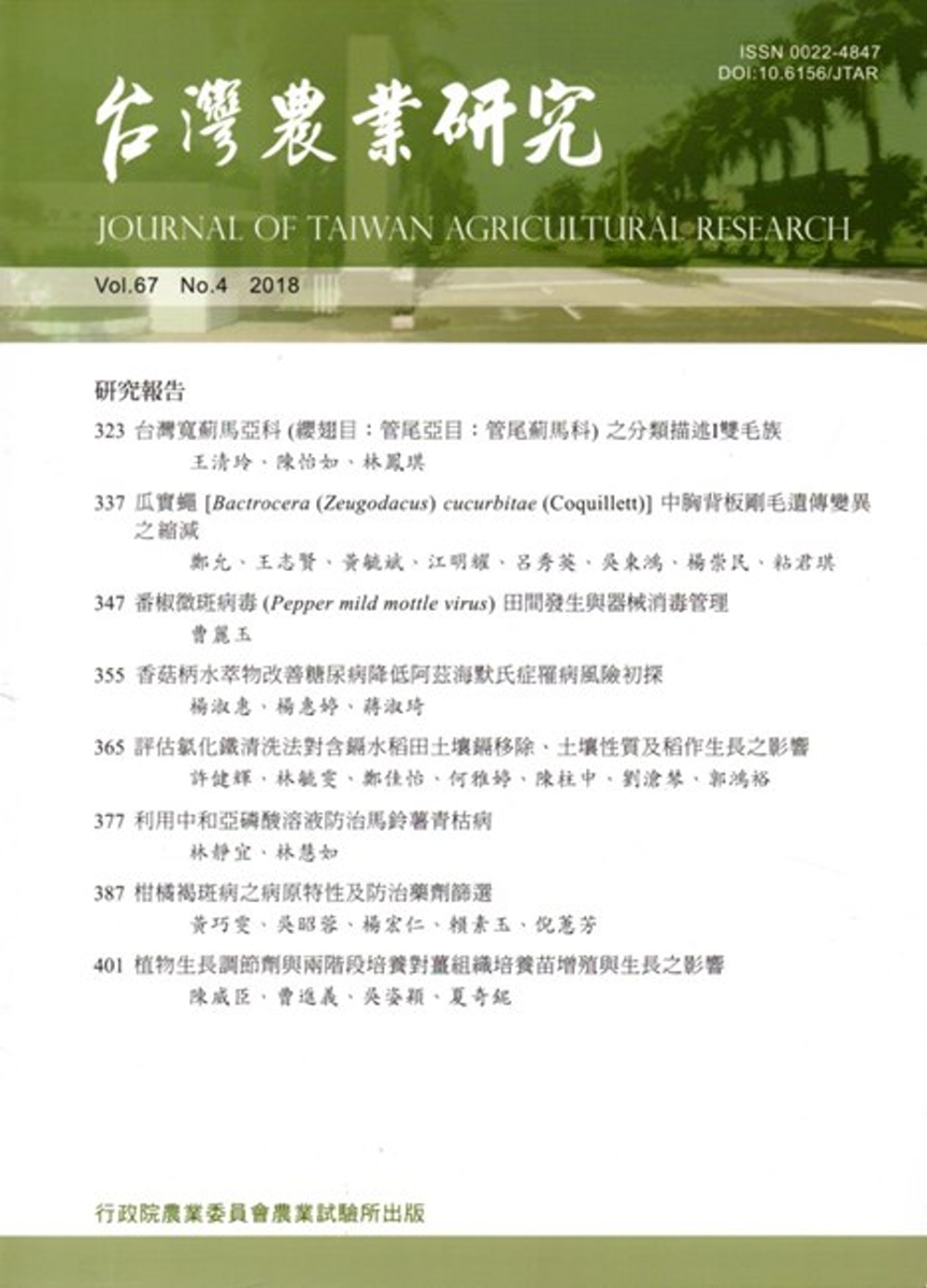 台灣農業研究季刊第67卷4期(107/12)