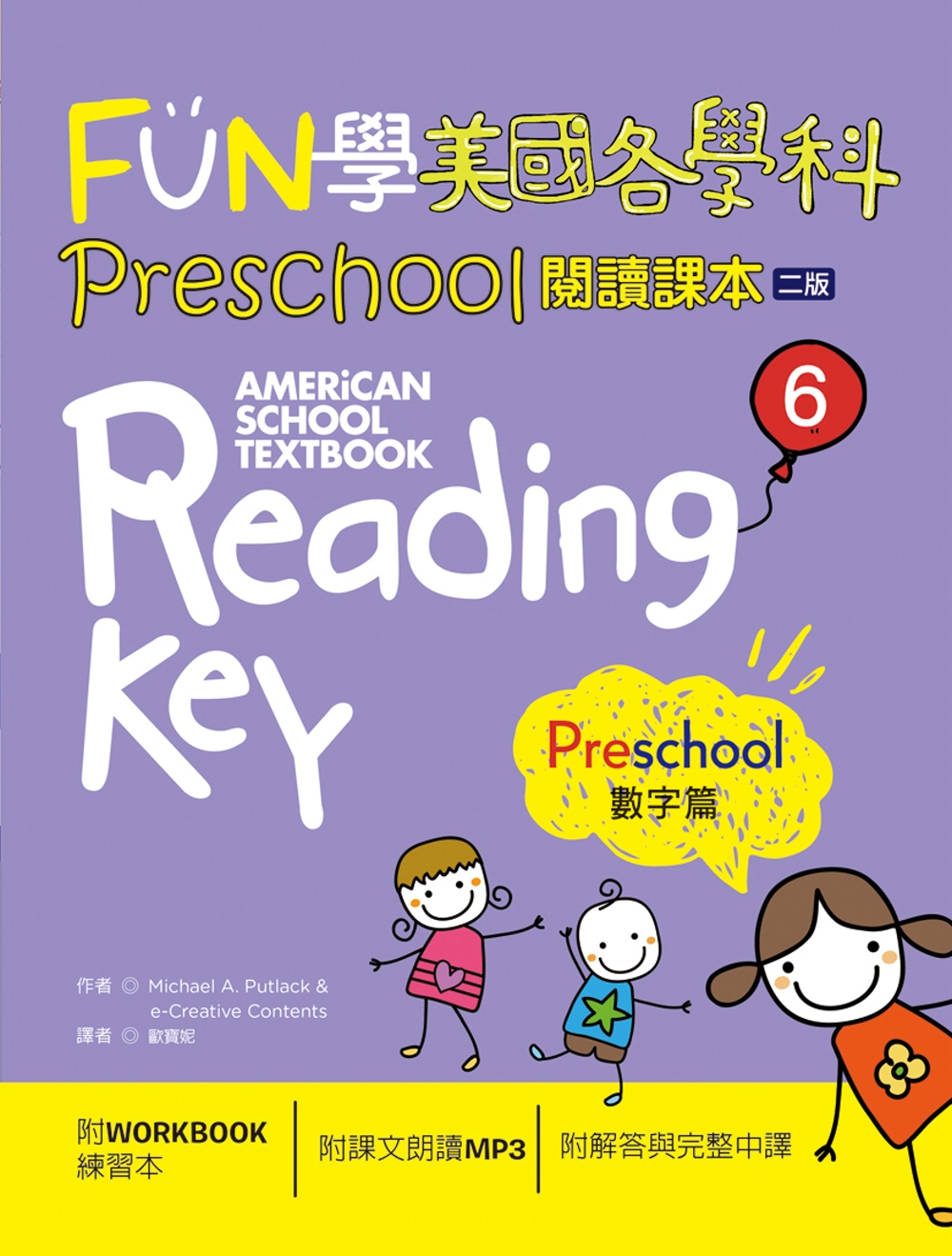 FUN學美國各學科Preschool閱讀課本6：數字篇【二版】（菊8K + 1MP3 + WORKBOOK練習本）