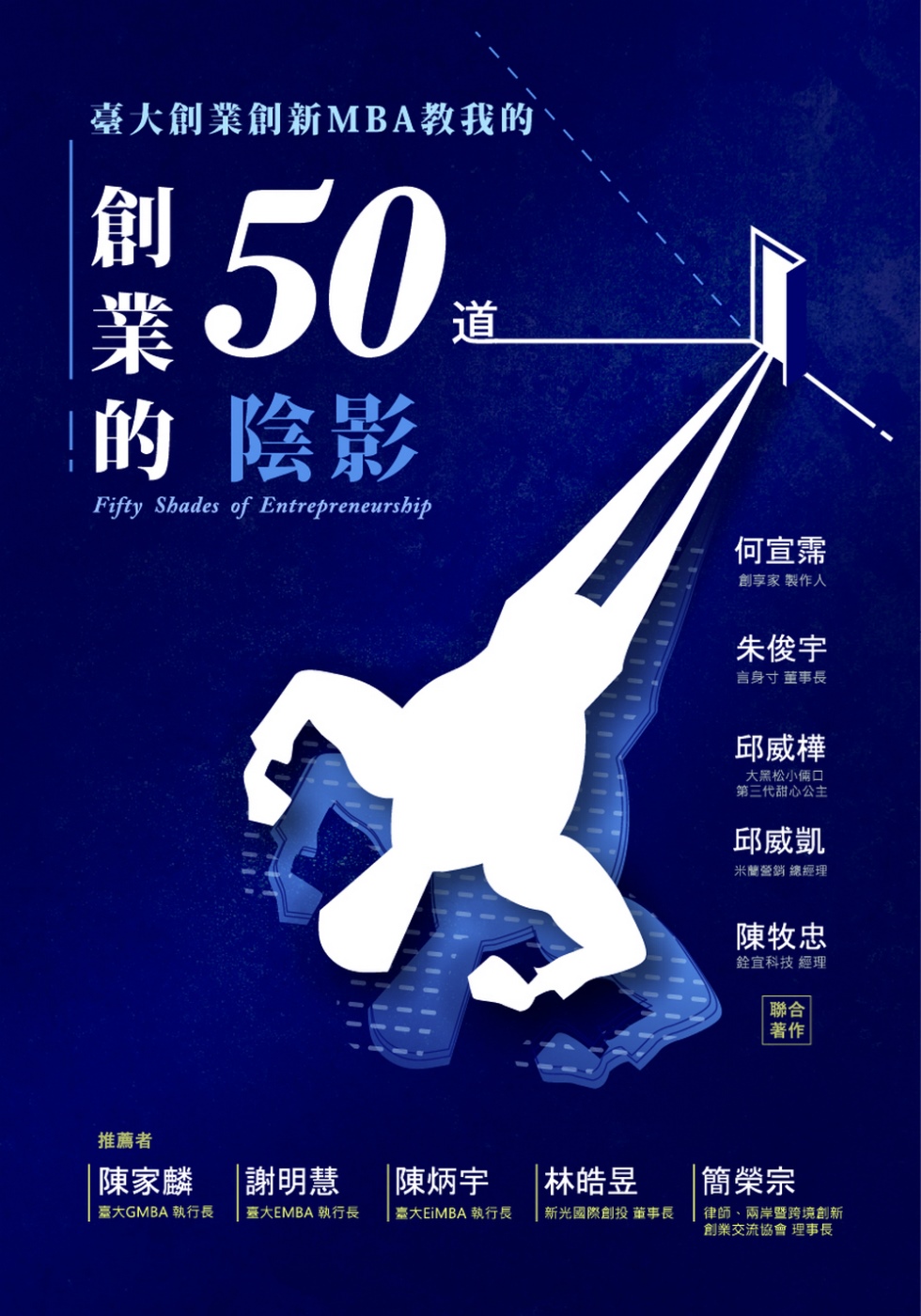 創業的50道陰影