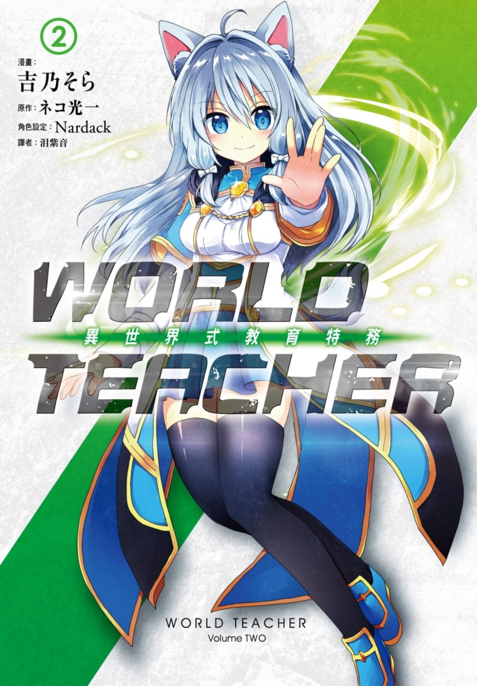 WORLD TEACHER 異世界式教育特務(02)