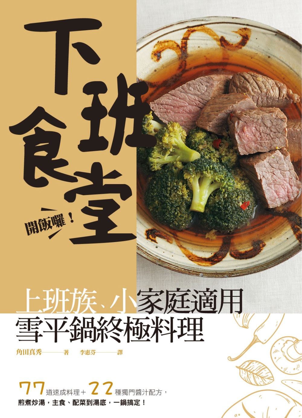 開飯囉！下班食堂！上班族、小家庭適用，終極雪平鍋料理：77道速成料理＋22種獨門醬汁配方，煎煮炒湯，主食、配菜到湯底，一鍋搞定！