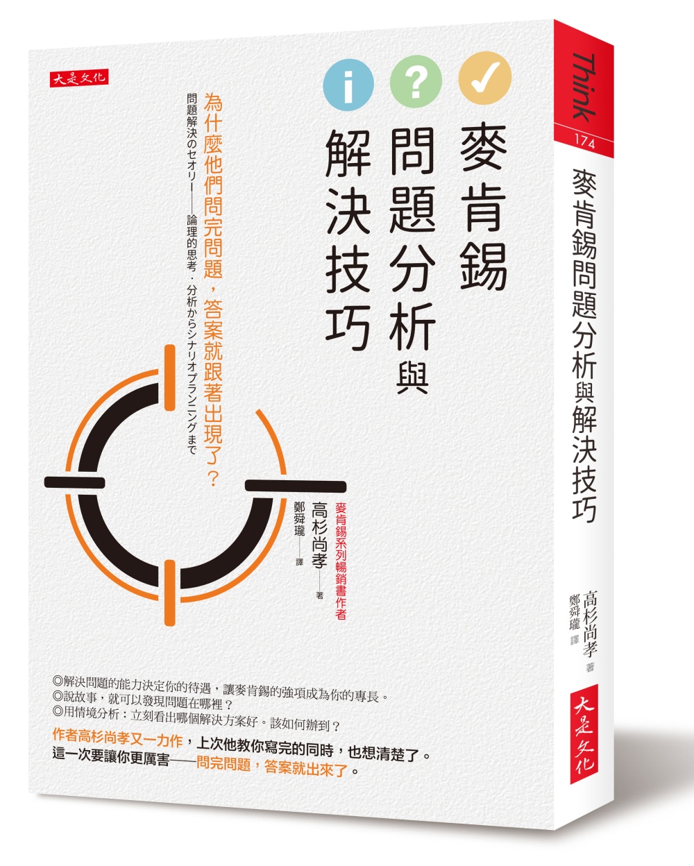 麥肯錫問題分析與解決技巧：為什麼他們問完問題，答案就跟著出現...