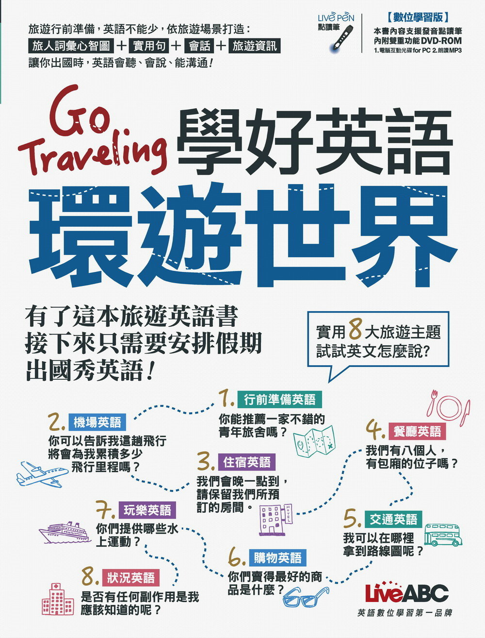 Go Traveling學好英語環遊世界+LiveABC智慧點讀筆 超值組合