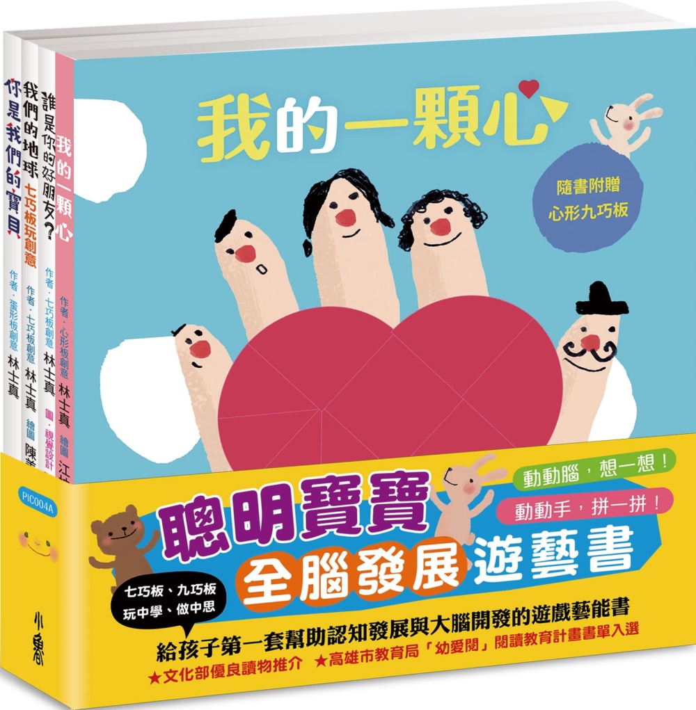 聰明寶寶全腦發展遊藝書：《誰是你的好朋友？》+《你是我們的寶貝》+《我的一顆心》+《我們的地球──七巧板玩創意》