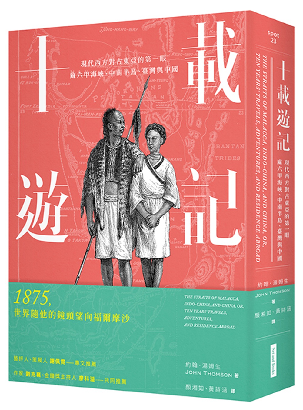 十載遊記：現代西方對古東亞的第一眼：麻六甲海峽、中南半島、臺灣與中國