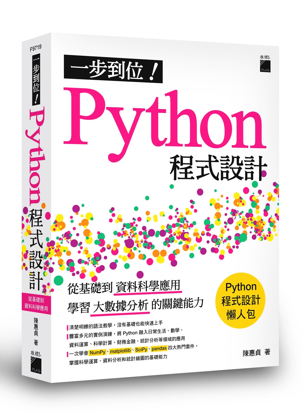 一步到位！Python 程式設計：從基礎到資料科學應用，學習大數據分析的關鍵能力