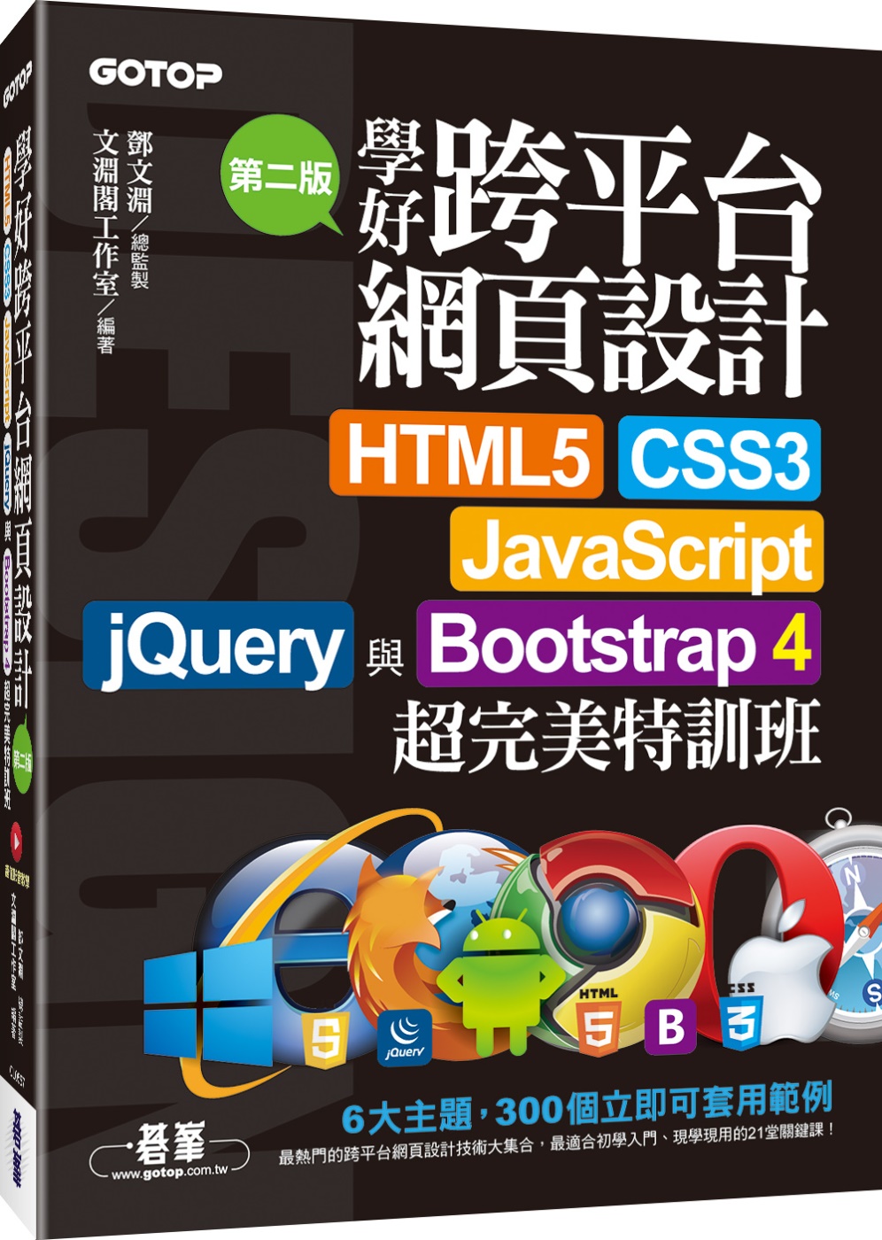 學好跨平台網頁設計：HTML5、CSS3、JavaScript、jQuery與Bootstrap 4超完美特訓班（第二版）