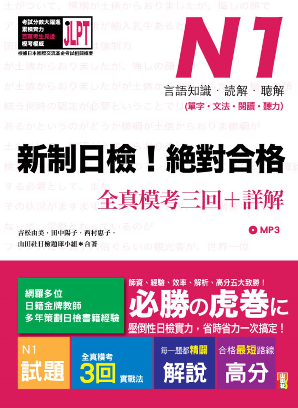 新制日檢！絕對合格 N1單字、文法、閱讀、聽力全真模考三回＋詳解（16Ｋ＋MP3）