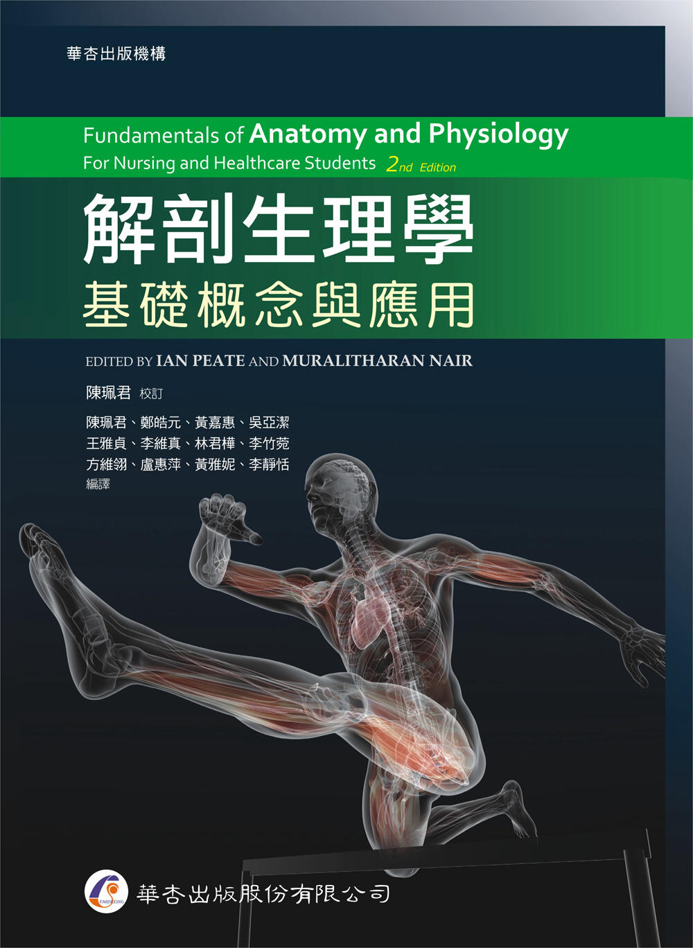 解剖生理學（1版2刷）：基礎概念與應用