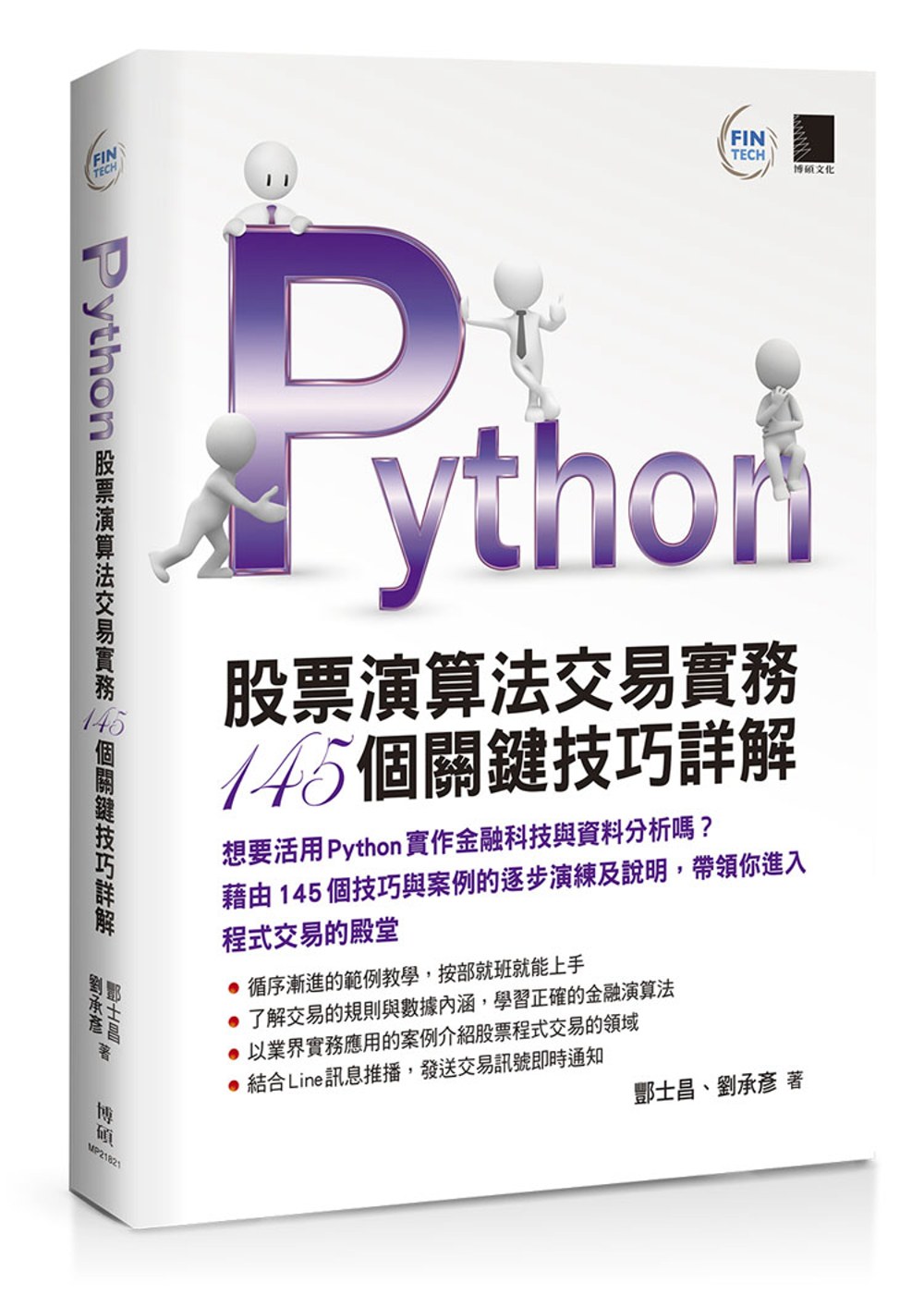 Python：股票演算法交易實務145個關鍵技巧詳解