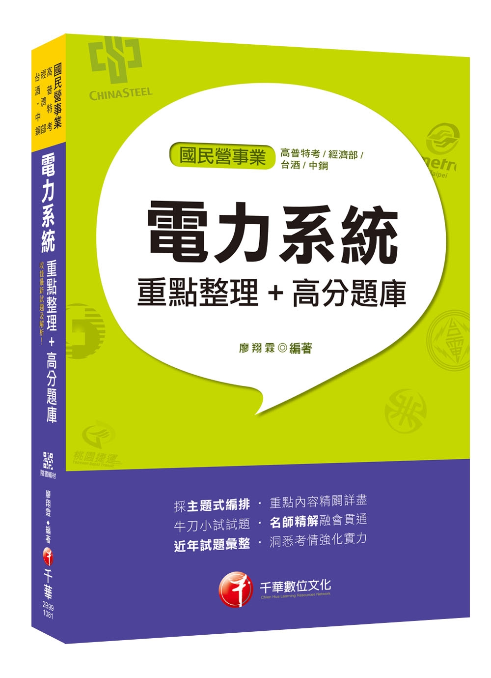 收錄最新試題及解析！電力系統重點整理＋高分題庫［國民營事業／高普特考／經濟部／菸酒／中鋼］