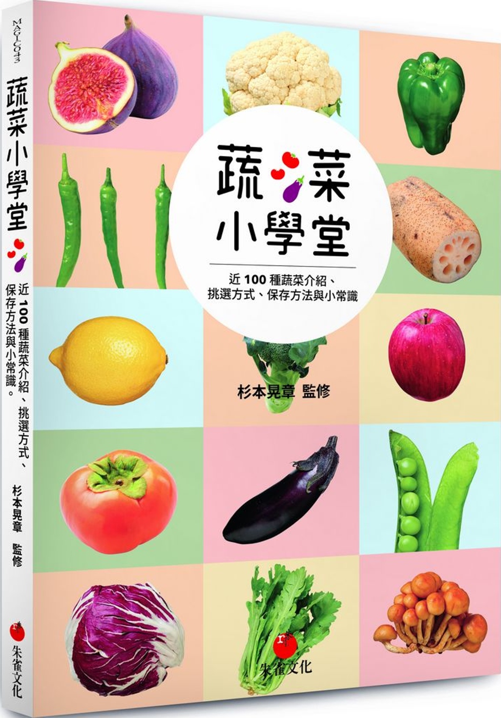 蔬菜小學堂：近 100 種蔬菜介紹、挑選方式、保存方法與小常...