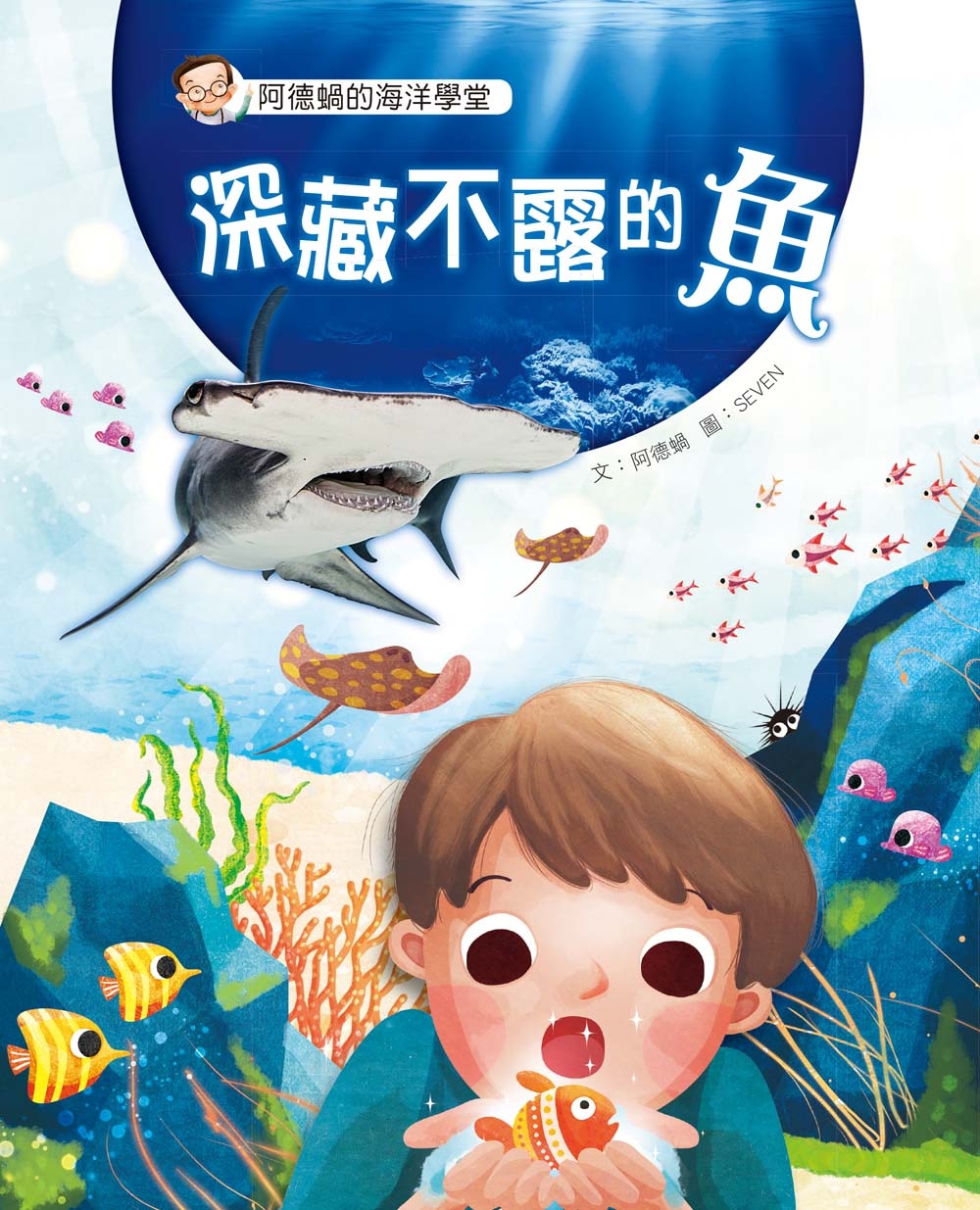 阿德蝸的海洋學堂：深藏不露的魚