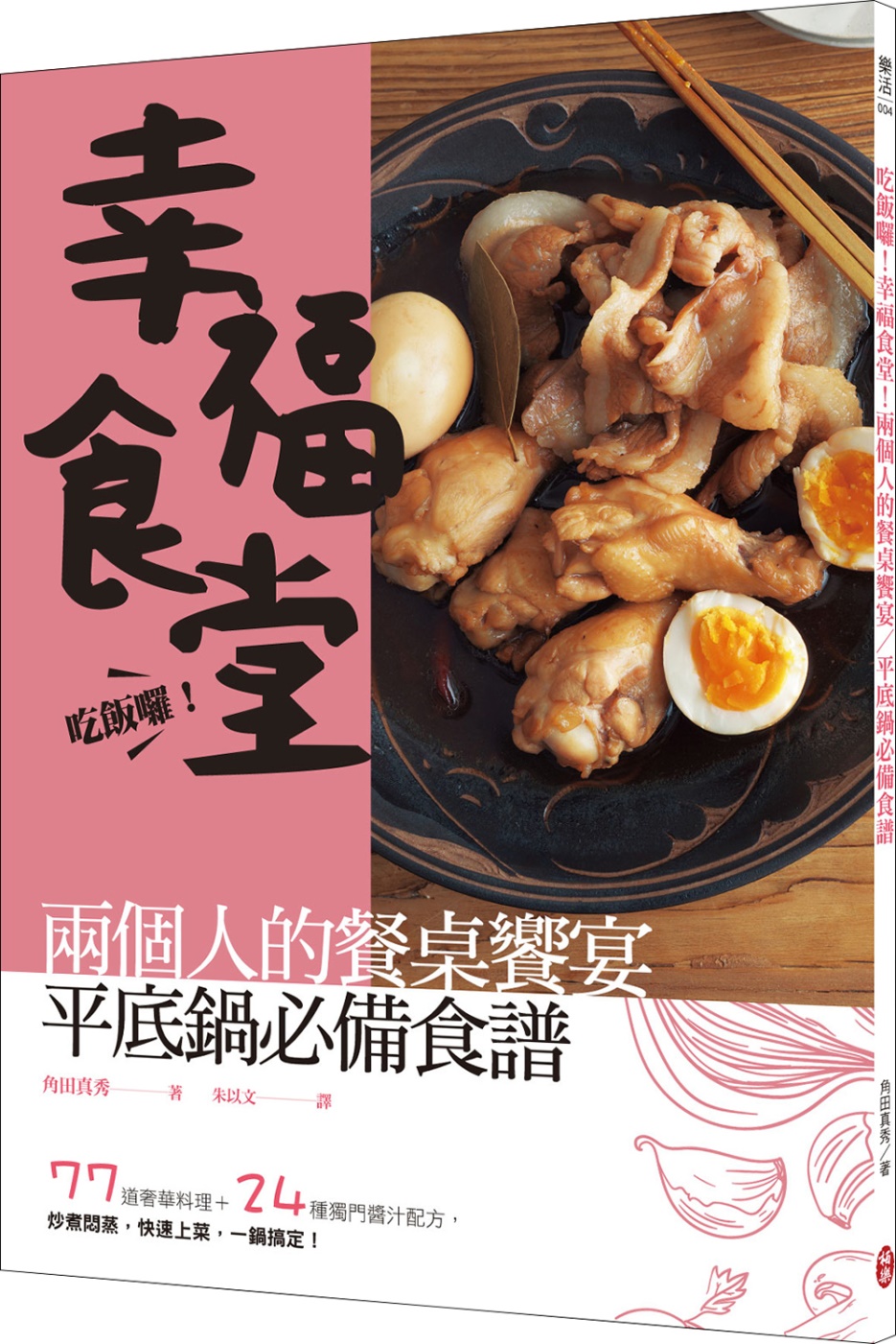 吃飯囉！幸福食堂！兩個人的餐桌饗宴，平底鍋必備食譜：77道奢華料理＋24種獨門醬汁配方，炒煮燜蒸，快速上菜，一鍋搞定！