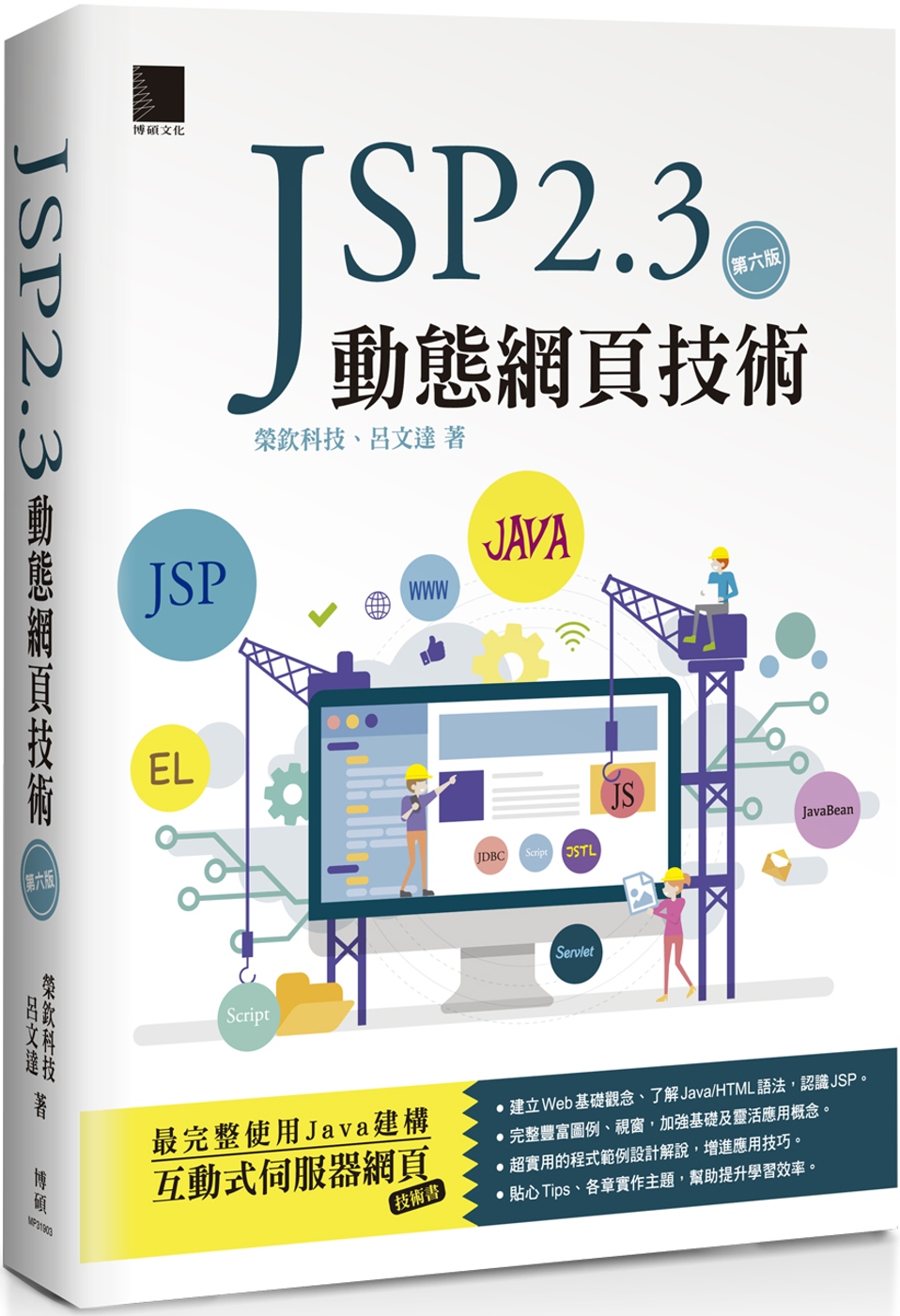 JSP 2.3動態網頁技術（第六版）