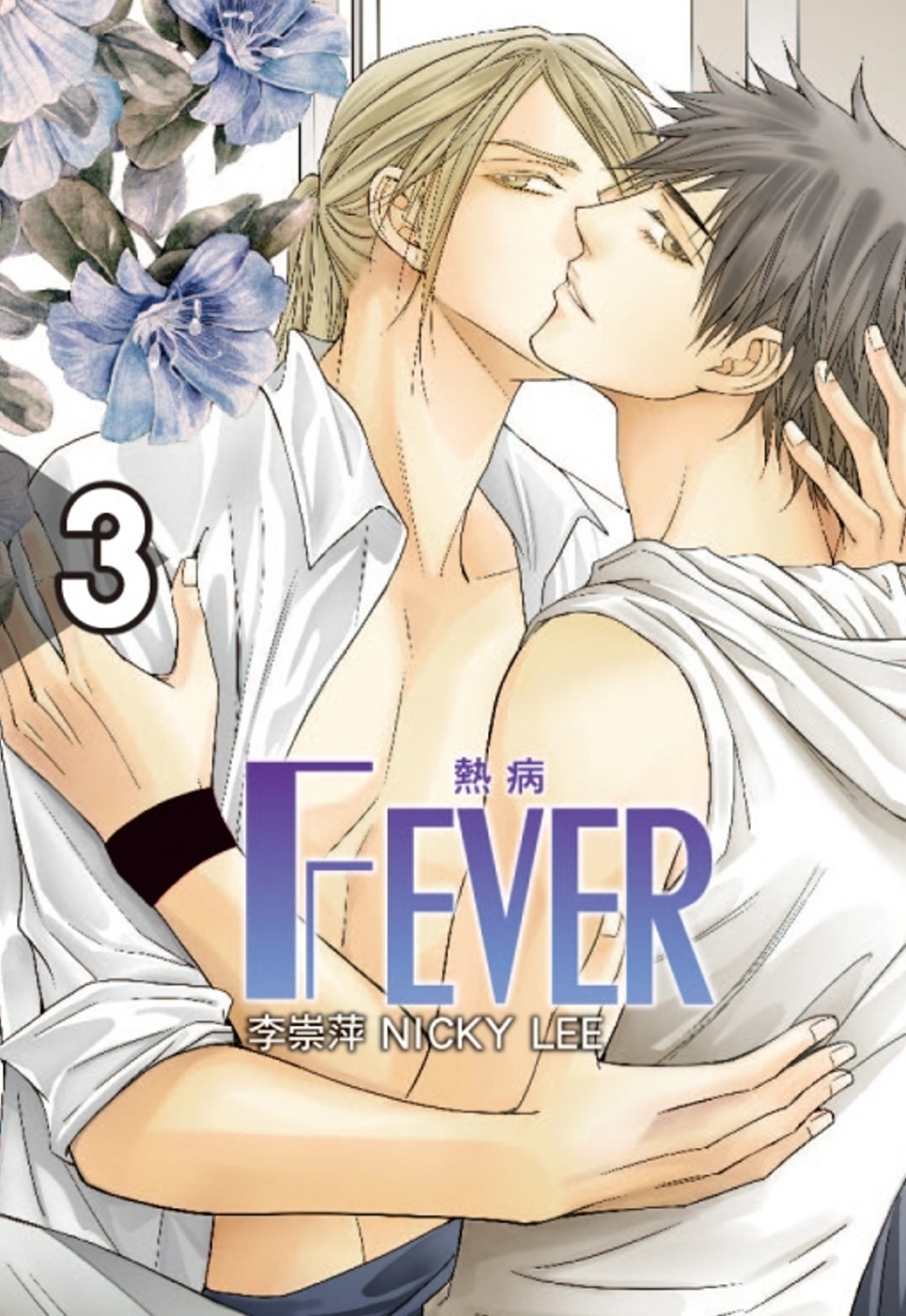 Fever熱病 3（首刷附錄版）