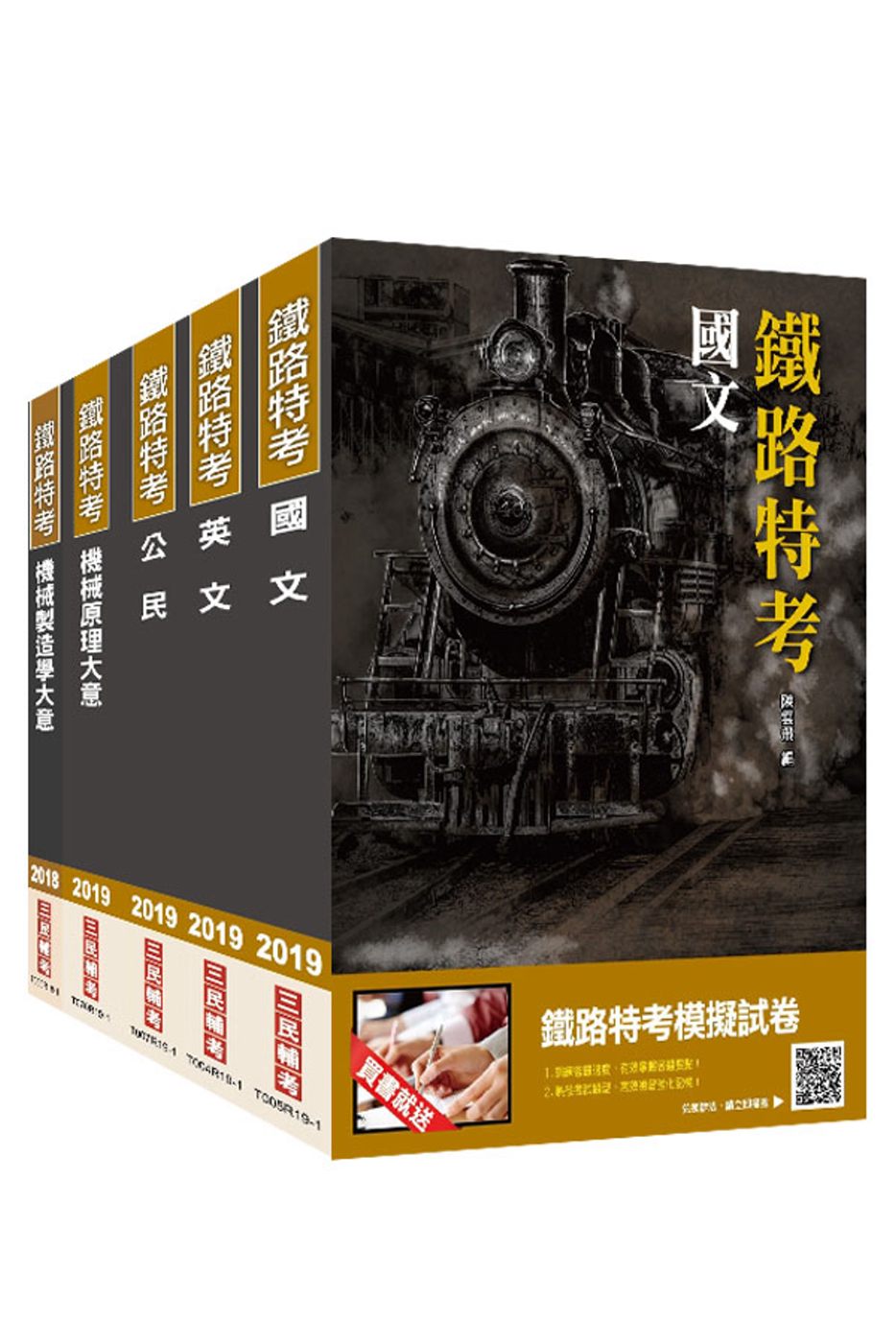 2019年鐵路佐級[機械工程]套書（贈公民搶分小法典）