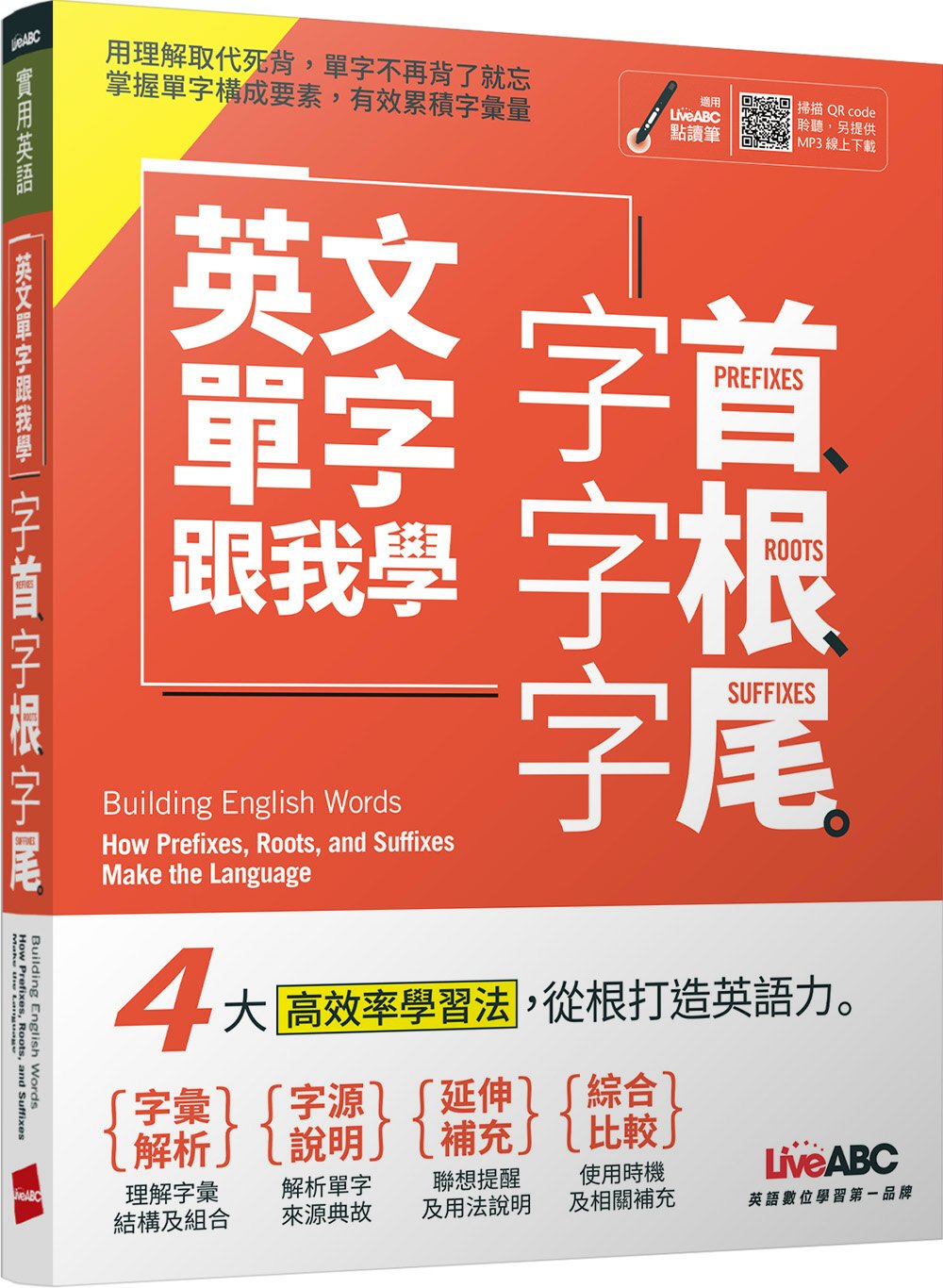 英文單字跟我學 字首、字根、字尾【書+朗讀MP3（掃描QR CODE聆聽或線上下載）】