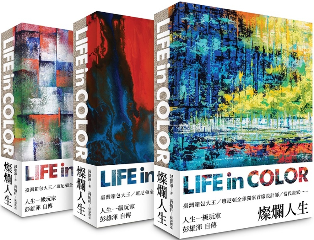 燦爛人生 Life in Color（三款封面 隨機出貨）