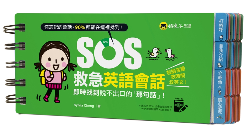 SOS救急英語會話：即時找到說不出口的「那句話」！(免費附贈虛擬點讀筆APP)