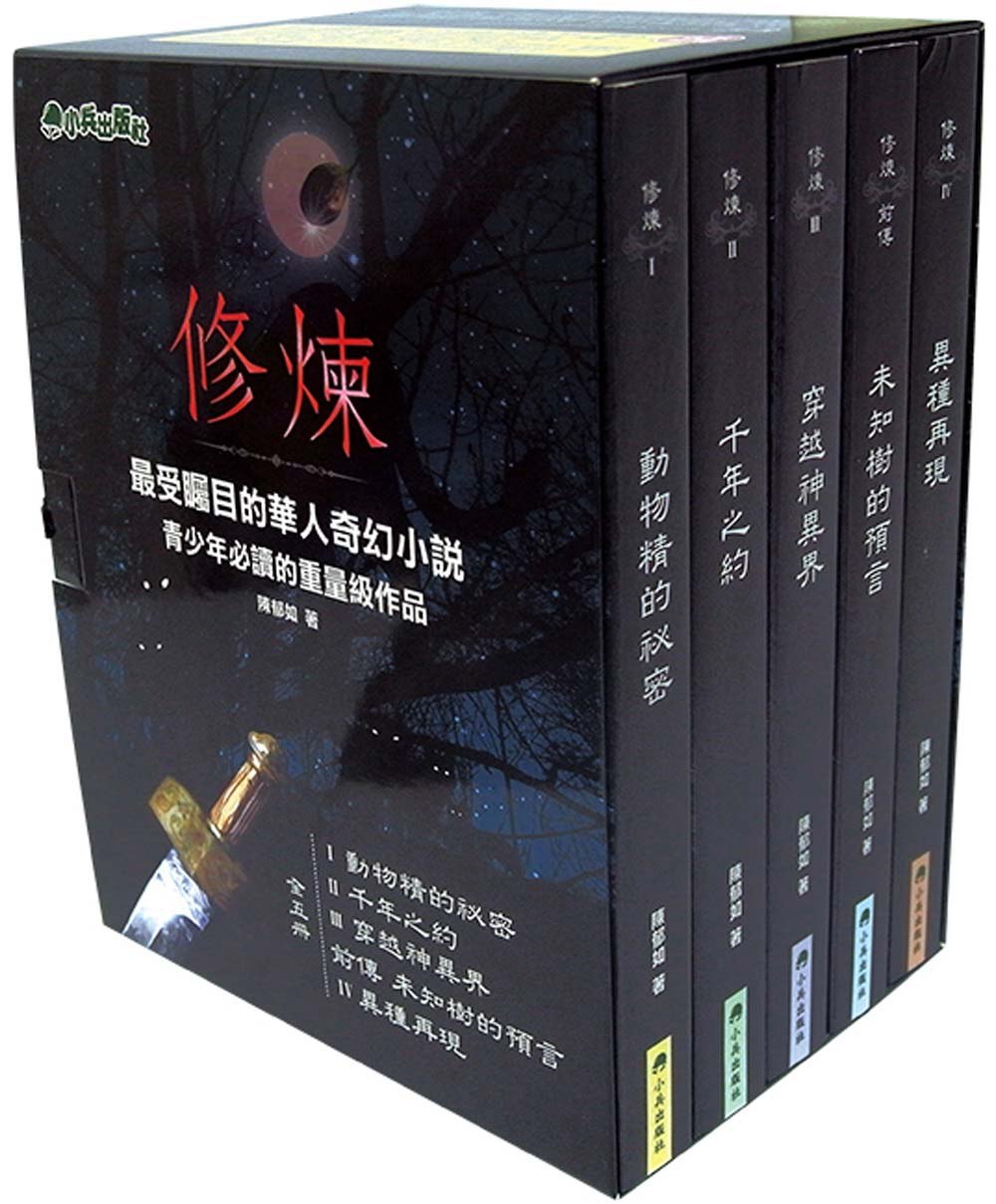 修煉（全套5冊）