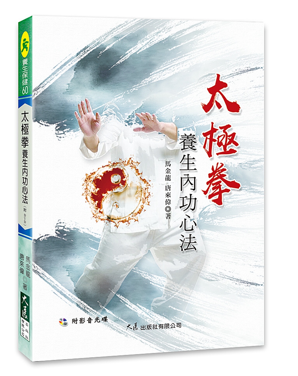 太極拳養生內功心法(附DVD)