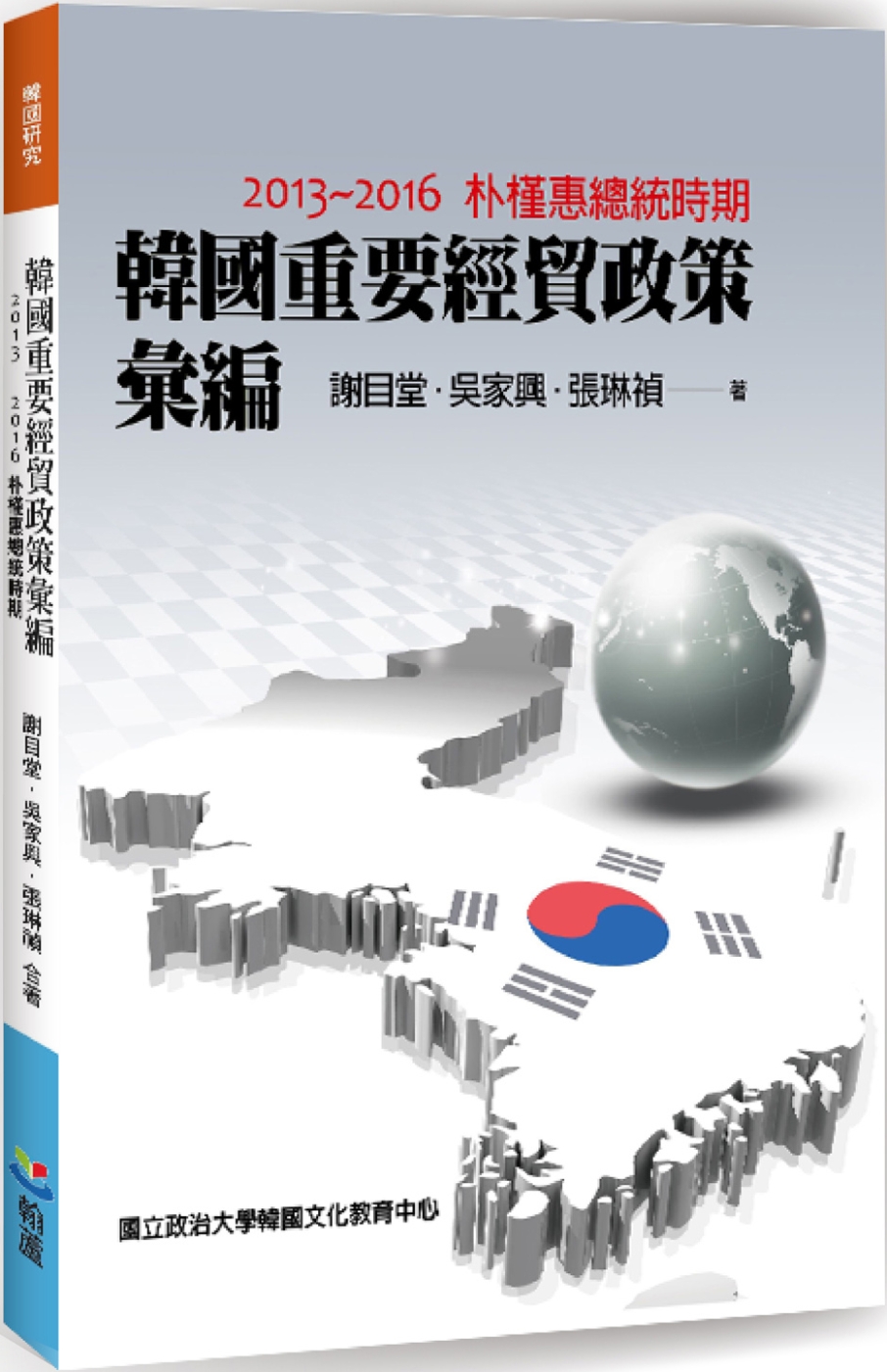 韓國重要經貿政策彙編：2013-2016朴槿惠總統時期