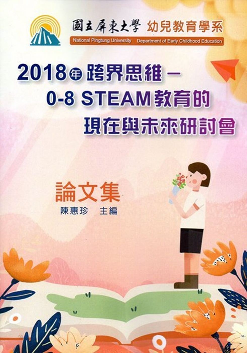 2018年跨界思維：0-8 STEAM教育的現在與未來研討會論文集