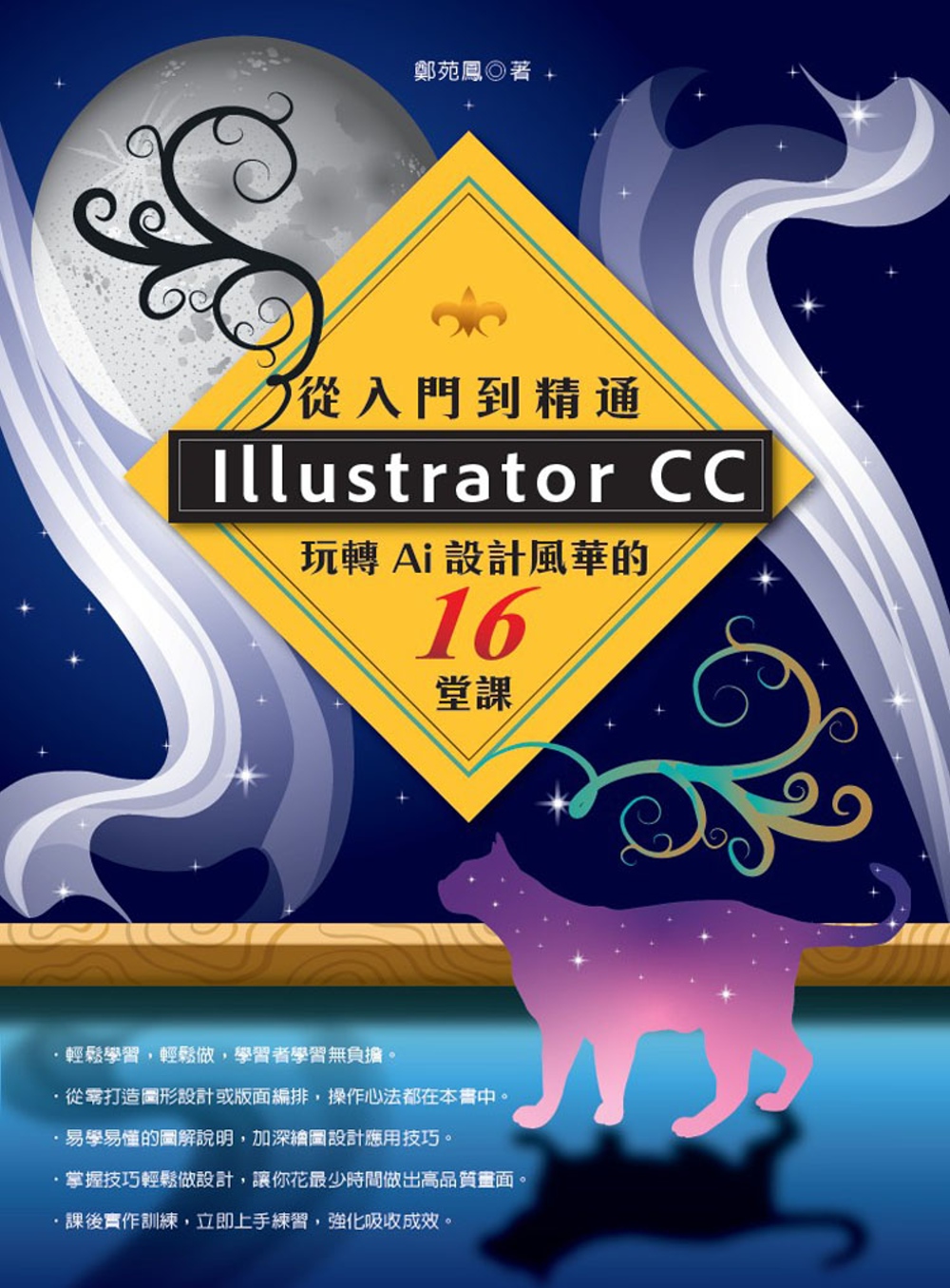 Illustrator CC 從入門到精通：玩轉Ai設計風華的16堂課