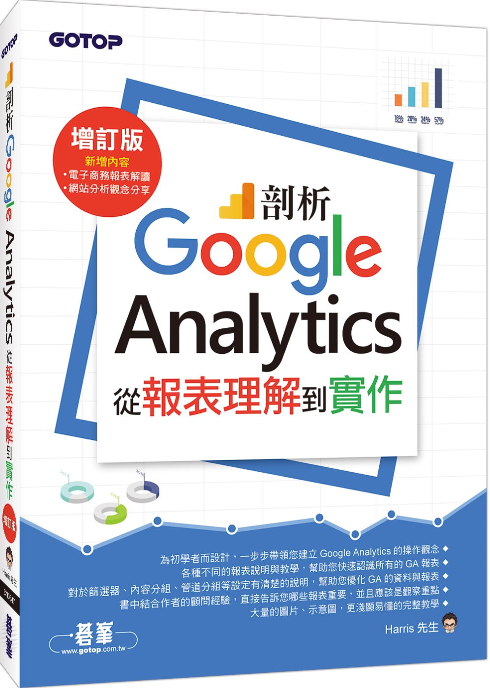 剖析Google Analytics：從報表理解到實作增訂版