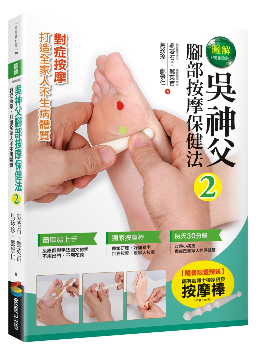 圖解吳神父腳部按摩保健法2（暢銷改版）【隨書限量贈送按摩棒】