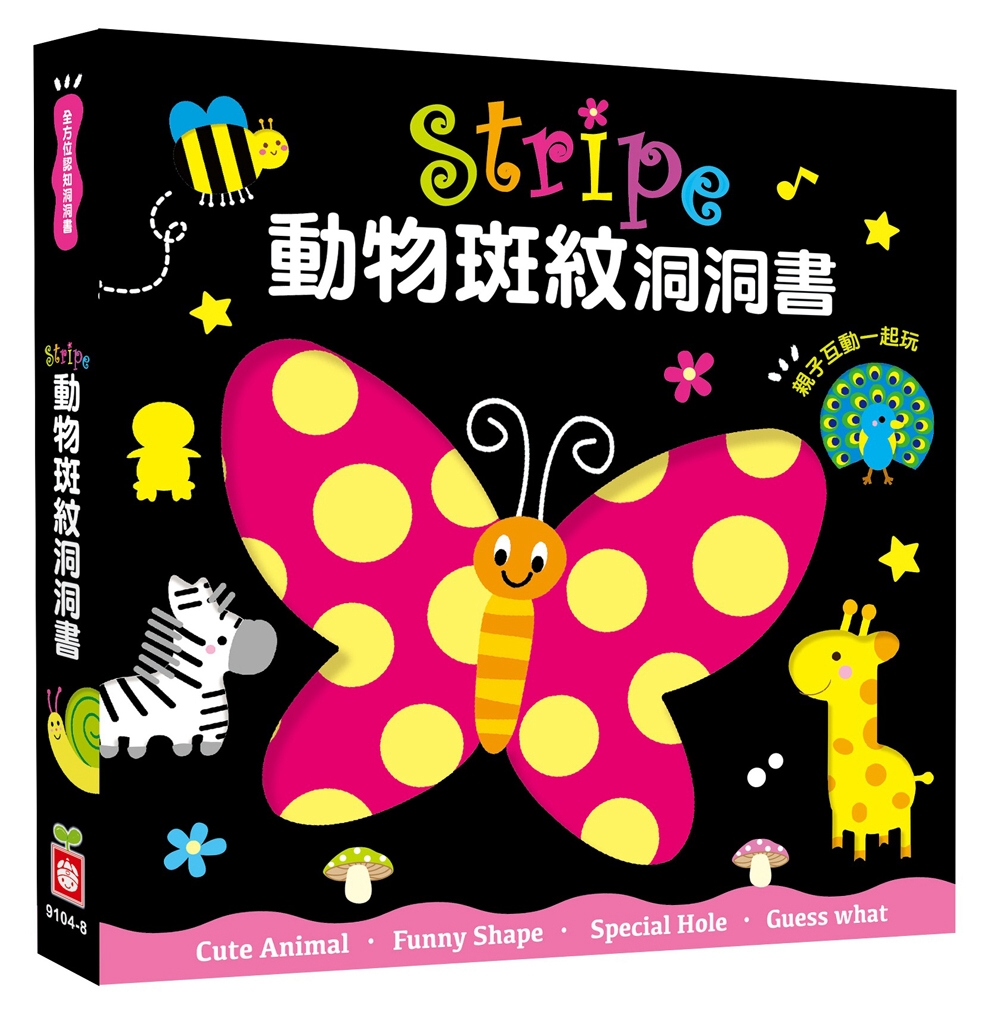 Stripe動物斑紋洞洞書