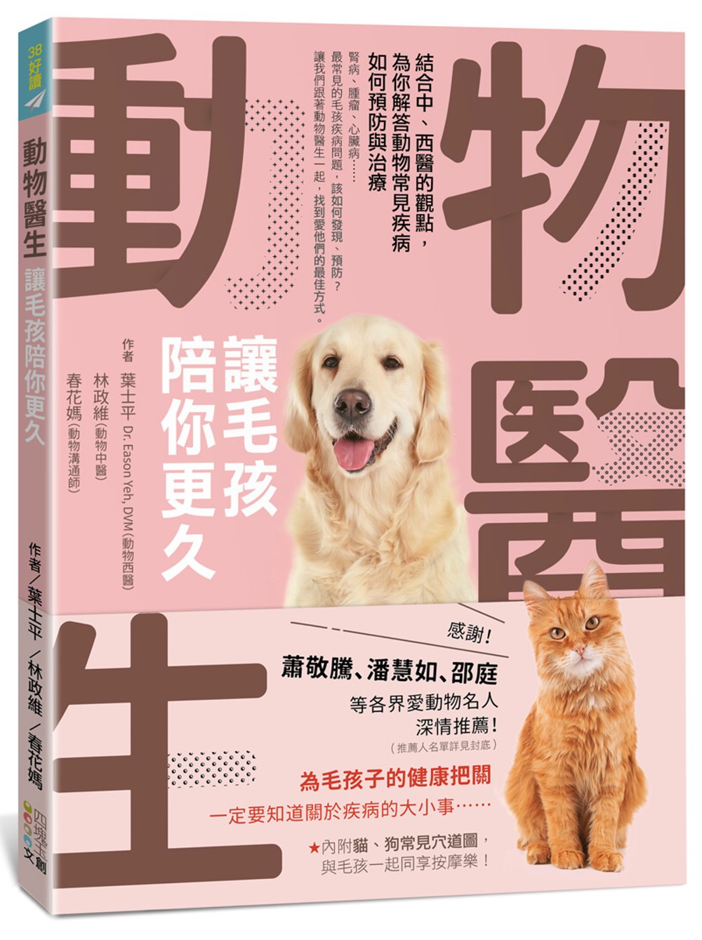 動物醫生：讓毛孩陪你更久：結合中、西醫的觀點，為你解答動物常見疾病如何預防與治療