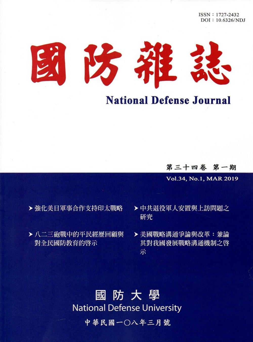 國防雜誌季刊第34卷第1期(2019.03)