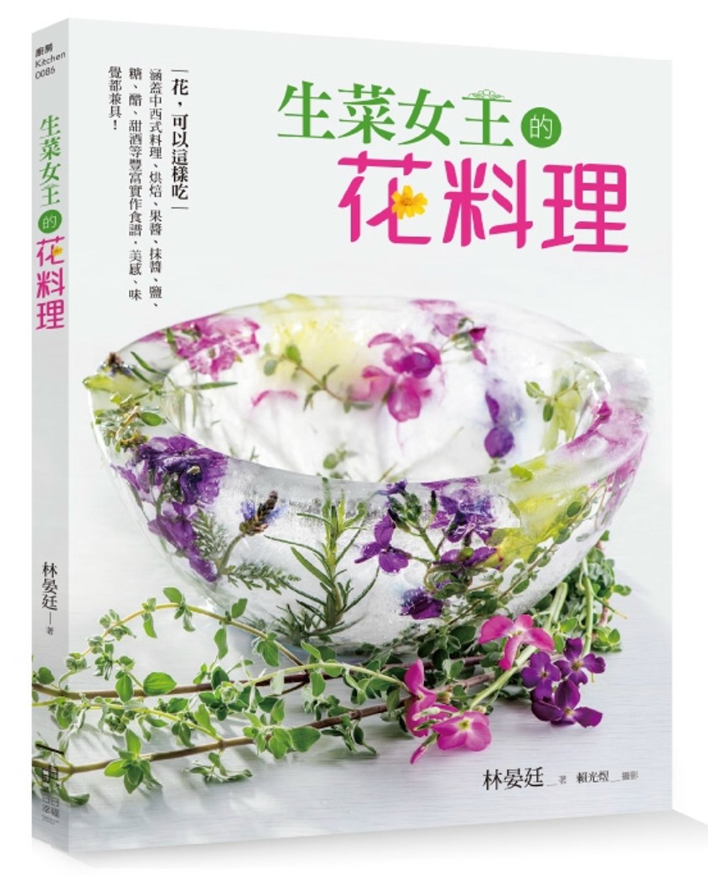 生菜女王的花料理：花，可以這樣吃！涵蓋中西式料理、烘焙、果醬、抹醬、鹽、糖、醋、甜酒等豐富實作食譜，美感、味覺都兼具！！