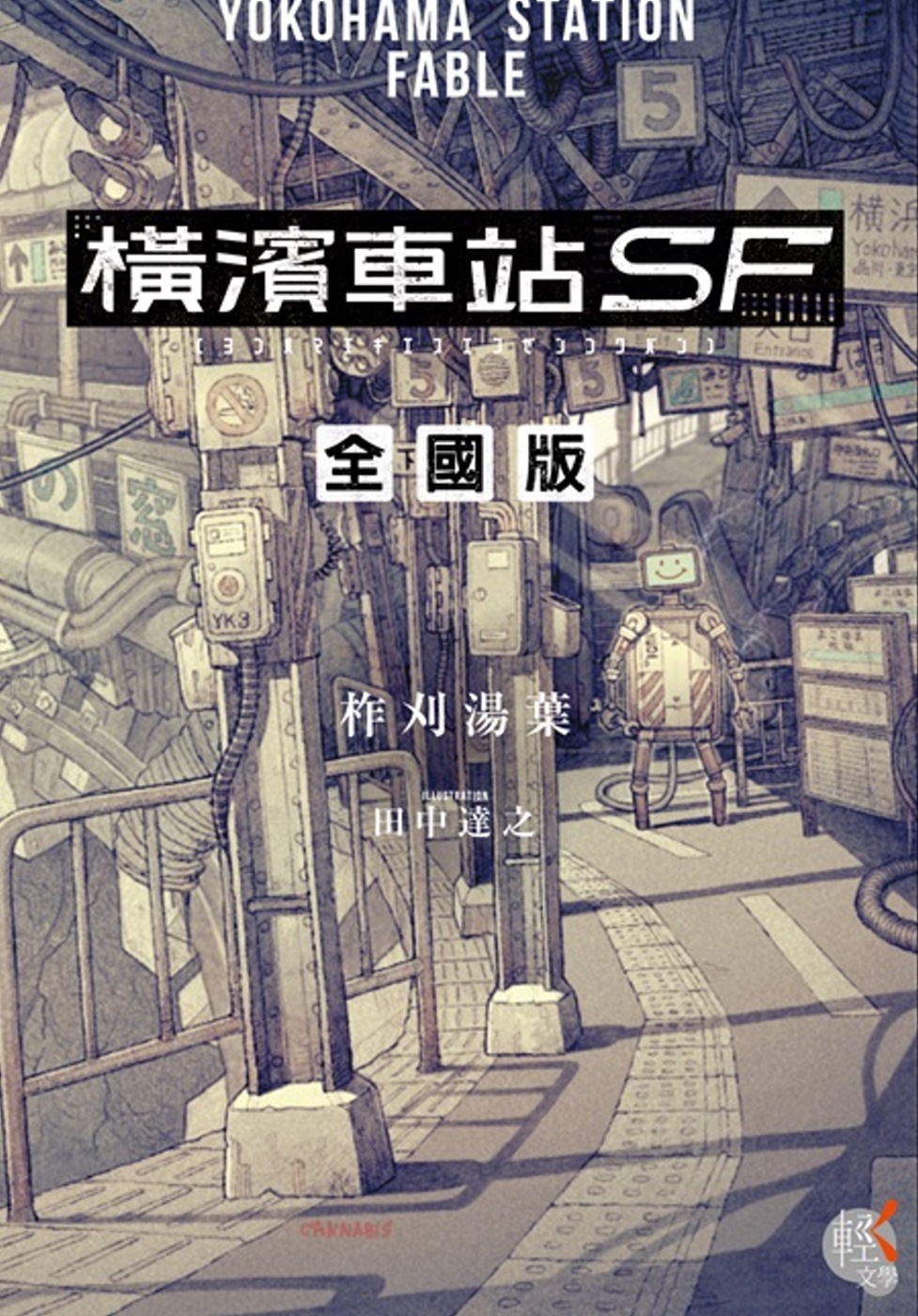 橫濱車站ＳＦ 全國版