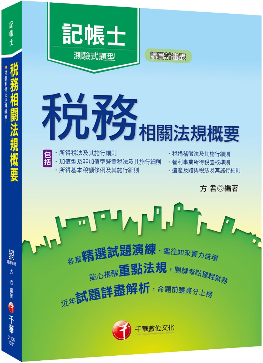記帳士高分金榜秘笈 稅務相關法規概要（包括所得稅法、稅捐稽徵法、加值型及非加值型）〔記帳士〕